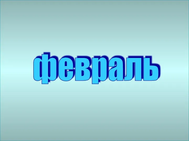 февраль