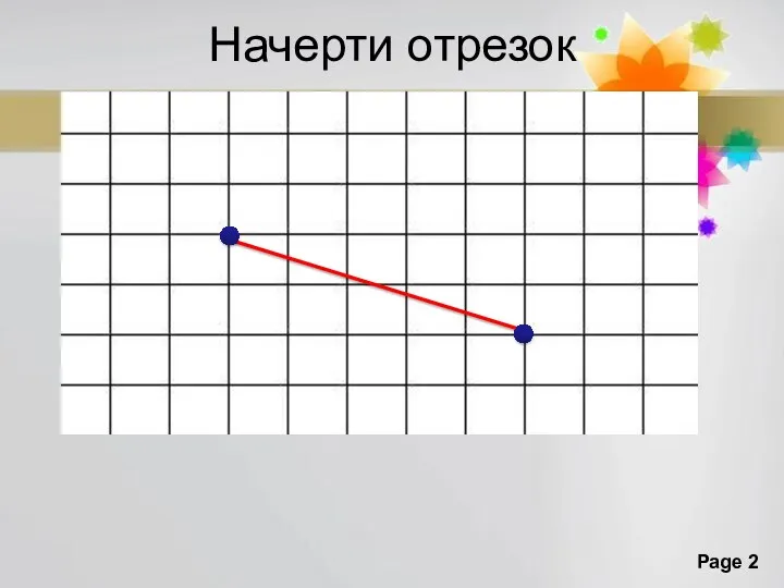 Начерти отрезок