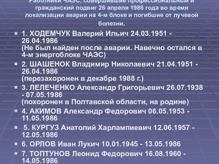 Работники ЧАЭС, совершившие профессиональный и гражданский подвиг 26 апреля 1986