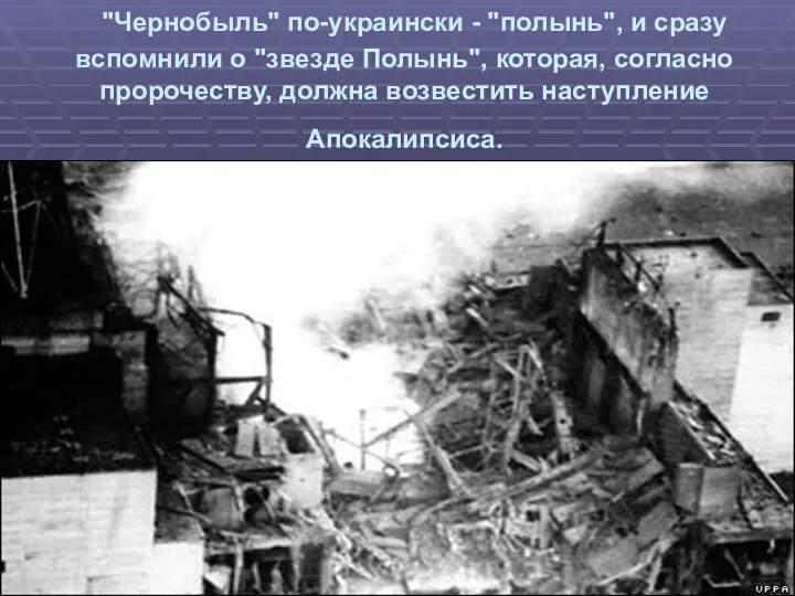 "Чернобыль" по-украински - "полынь", и сразу вспомнили о "звезде Полынь",