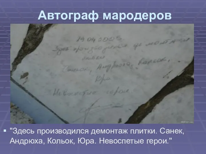 Автограф мародеров "Здесь производился демонтаж плитки. Санек, Андрюха, Кольок, Юра. Невоспетые герои."