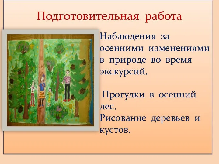 Подготовительная работа Наблюдения за осенними изменениями в природе во время