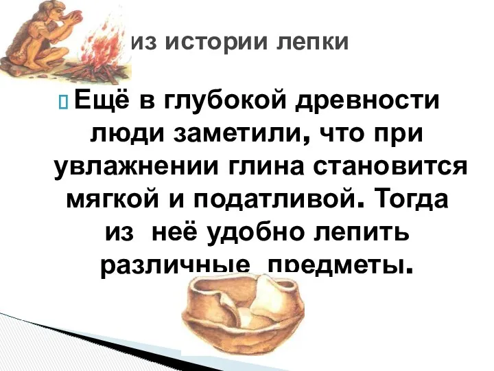 Ещё в глубокой древности люди заметили, что при увлажнении глина