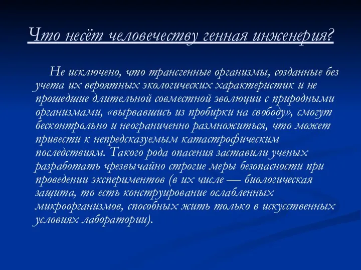 Что несёт человечеству генная инженерия? Не исключено, что трансгенные организмы,