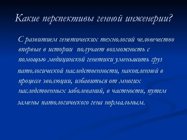 Какие перспективы генной инженерии? С развитием генетических технологий человечество впервые