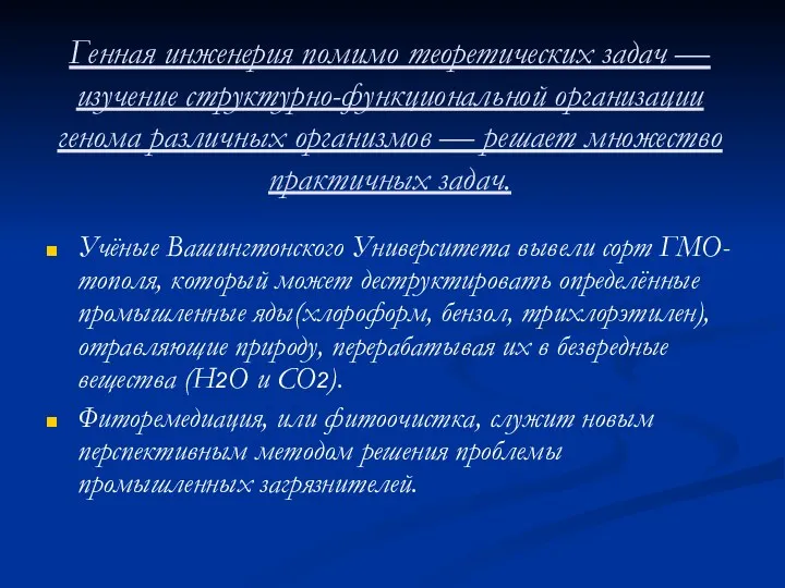 Генная инженерия помимо теоретических задач — изучение структурно-функциональной организации генома