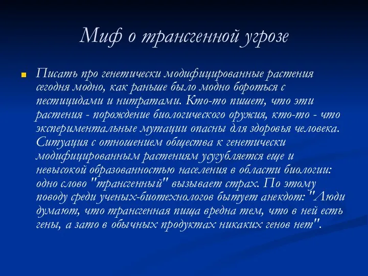 Миф о трансгенной угрозе Писать про генетически модифицированные растения сегодня