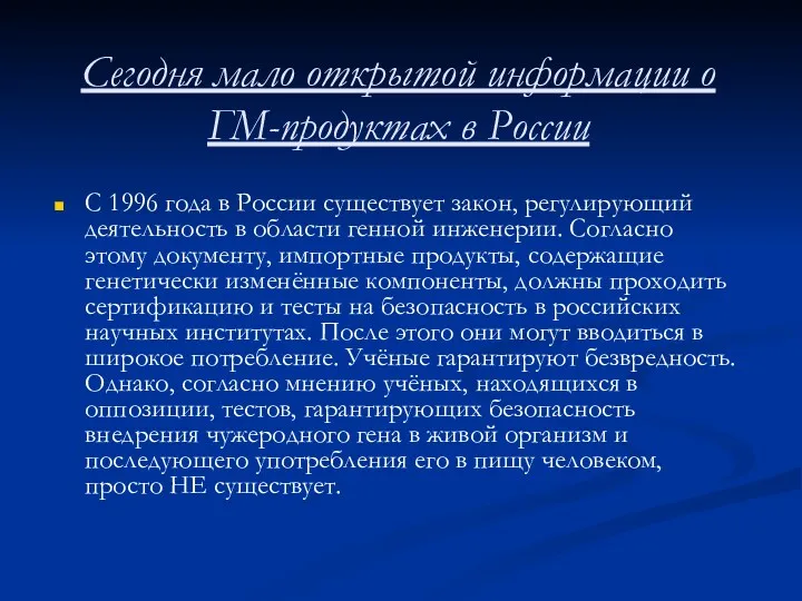 Сегодня мало открытой информации о ГМ-продуктах в России С 1996