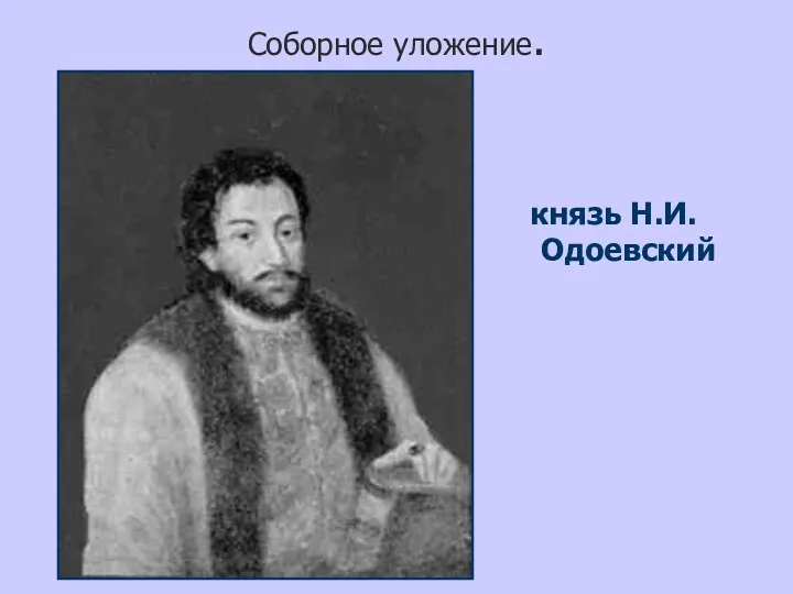 Соборное уложение. князь Н.И.Одоевский