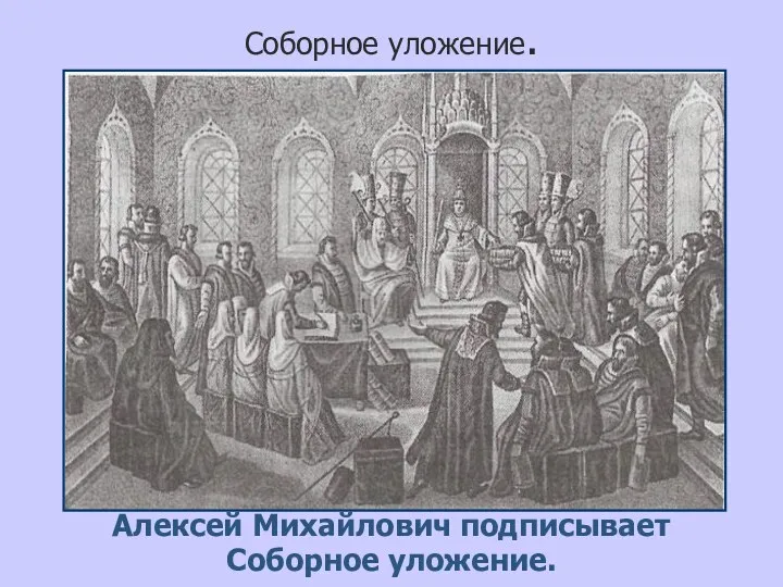 Соборное уложение. Алексей Михайлович подписывает Соборное уложение.