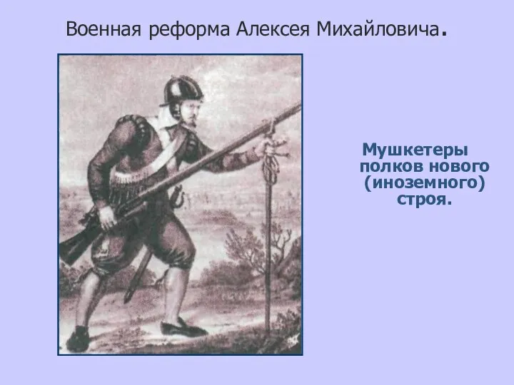 Военная реформа Алексея Михайловича. Мушкетеры полков нового (иноземного) строя.