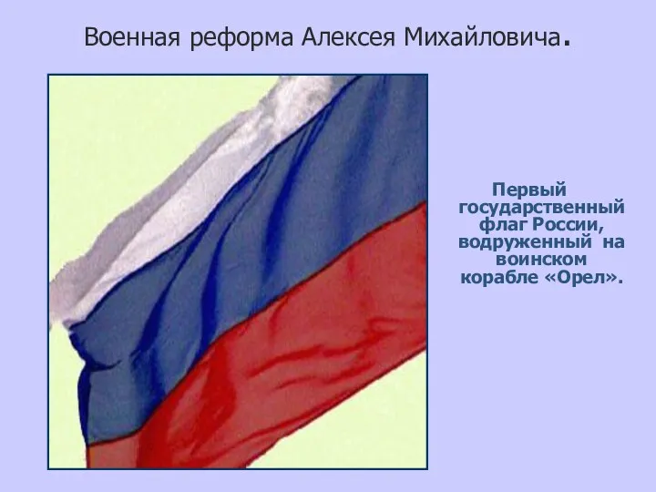 Военная реформа Алексея Михайловича. Первый государственный флаг России, водруженный на воинском корабле «Орел».