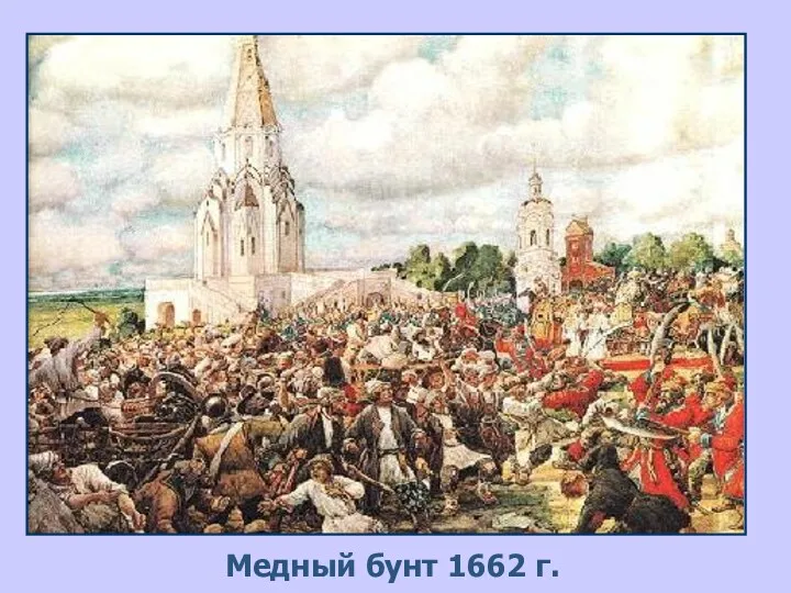 Медный бунт 1662 г.