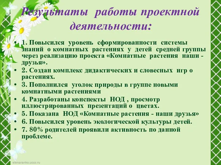 Результаты работы проектной деятельности: 1. Повысился уровень сформированности системы знаний