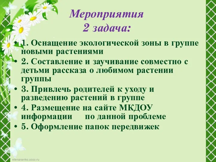 Мероприятия 2 задача: 1. Оснащение экологической зоны в группе новыми