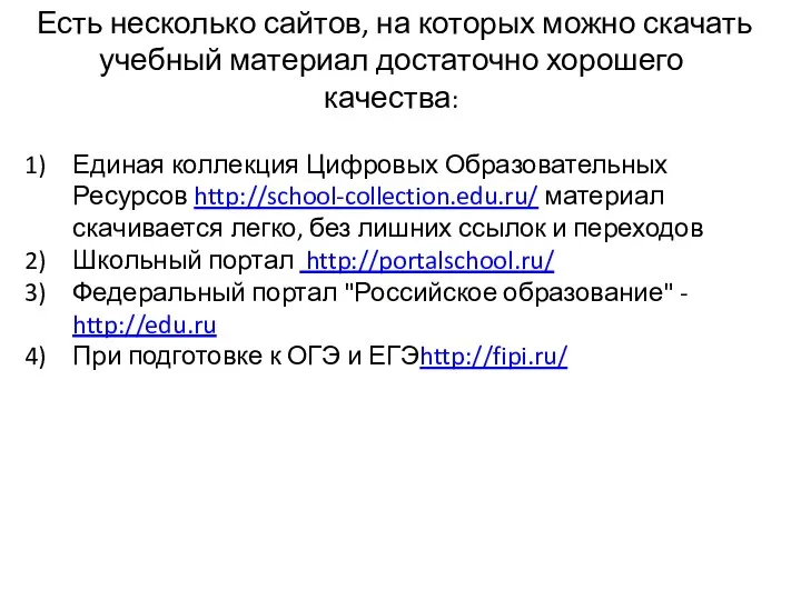 Есть несколько сайтов, на которых можно скачать учебный материал достаточно хорошего качества: Единая