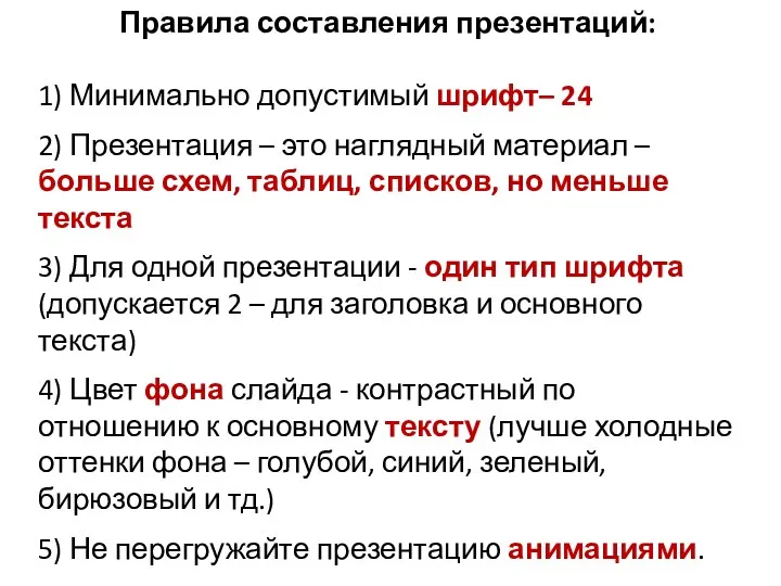 Правила составления презентаций: 1) Минимально допустимый шрифт– 24 2) Презентация – это наглядный