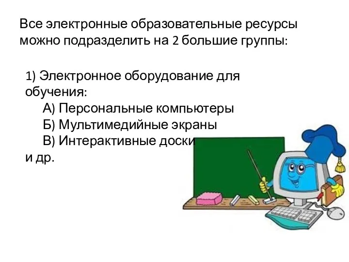 Все электронные образовательные ресурсы можно подразделить на 2 большие группы: 1) Электронное оборудование