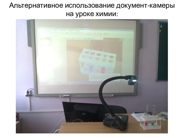 Альтернативное использование документ-камеры на уроке химии: