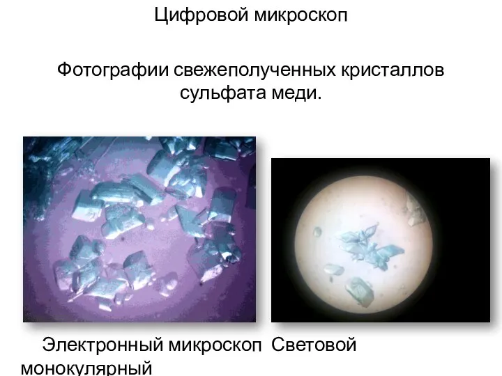 Цифровой микроскоп Фотографии свежеполученных кристаллов сульфата меди. Электронный микроскоп Световой монокулярный