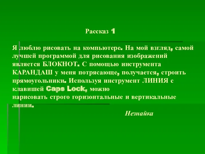 Рассказ 1 Я люблю рисовать на компьютере. На мой взгляд,