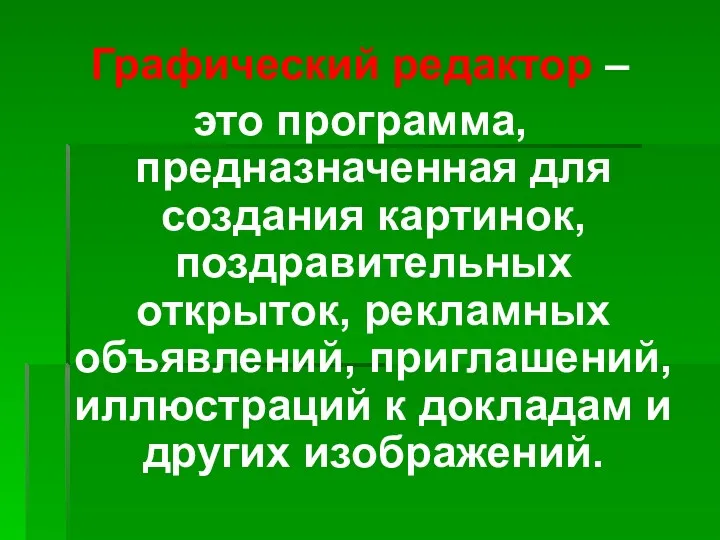 Графический редактор – это программа, предназначенная для создания картинок, поздравительных