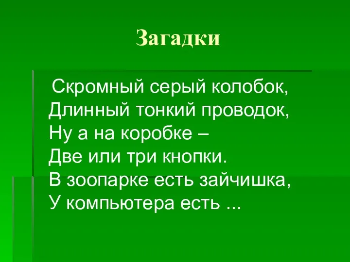 Загадки Скромный серый колобок, Длинный тонкий проводок, Ну а на