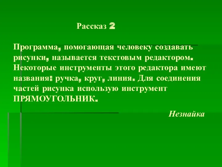 Рассказ 2 Программа, помогающая человеку создавать рисунки, называется текстовым редактором.