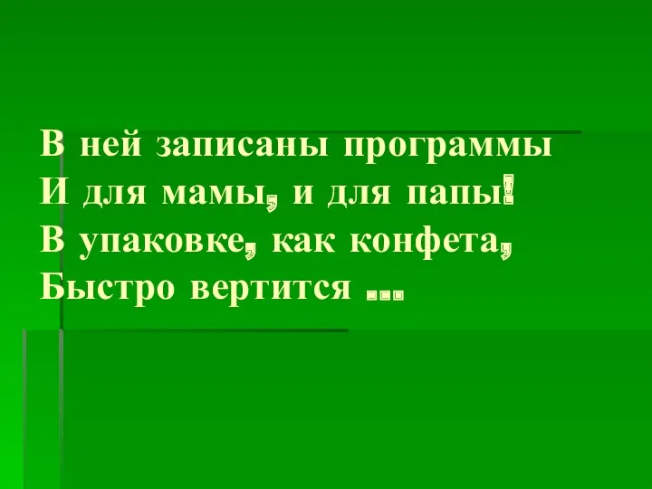 В ней записаны программы И для мамы, и для папы!