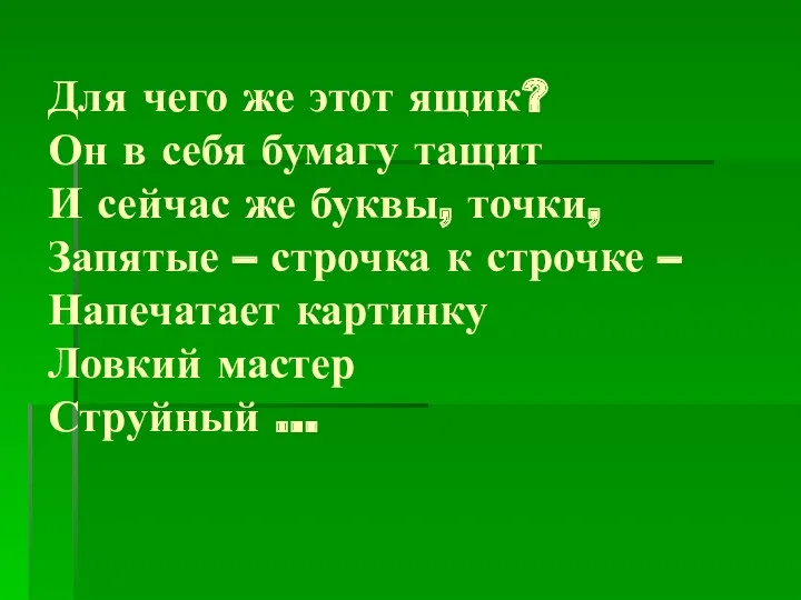 Для чего же этот ящик? Он в себя бумагу тащит