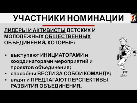 УЧАСТНИКИ НОМИНАЦИИ ЛИДЕРЫ И АКТИВИСТЫ ДЕТСКИХ И МОЛОДЕЖНЫХ ОБЩЕСТВЕННЫХ ОБЪЕДИНЕНИЙ,