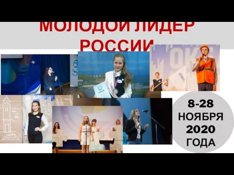 МОЛОДОЙ ЛИДЕР РОССИИ 8-28 НОЯБРЯ 2020 ГОДА