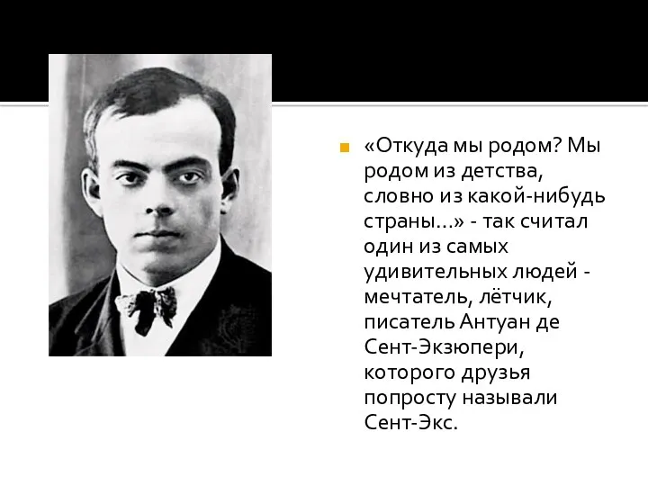 «Откуда мы родом? Мы родом из детства, словно из какой-нибудь