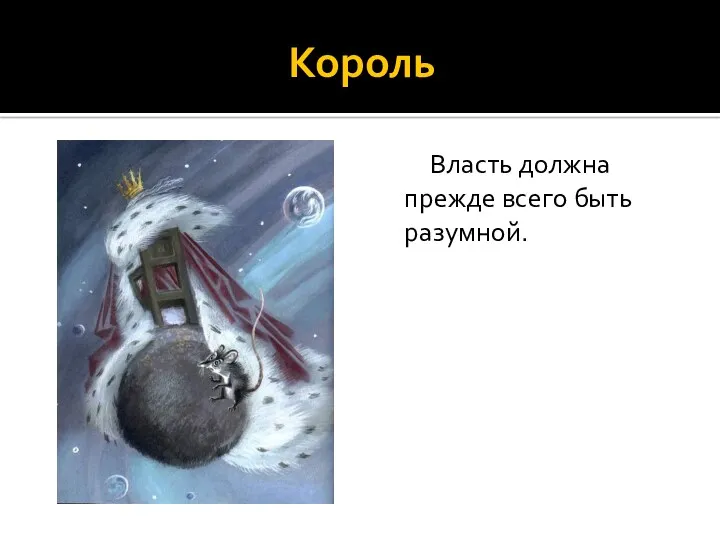 Король Власть должна прежде всего быть разумной.