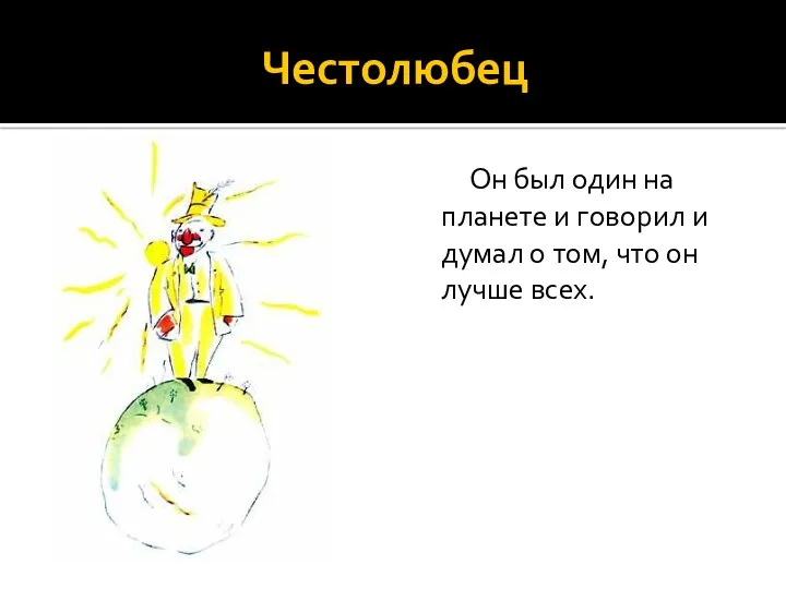 Честолюбец Он был один на планете и говорил и думал о том, что он лучше всех.