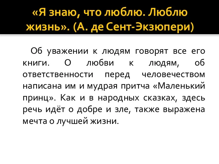 «Я знаю, что люблю. Люблю жизнь». (А. де Сент-Экзюпери) Об