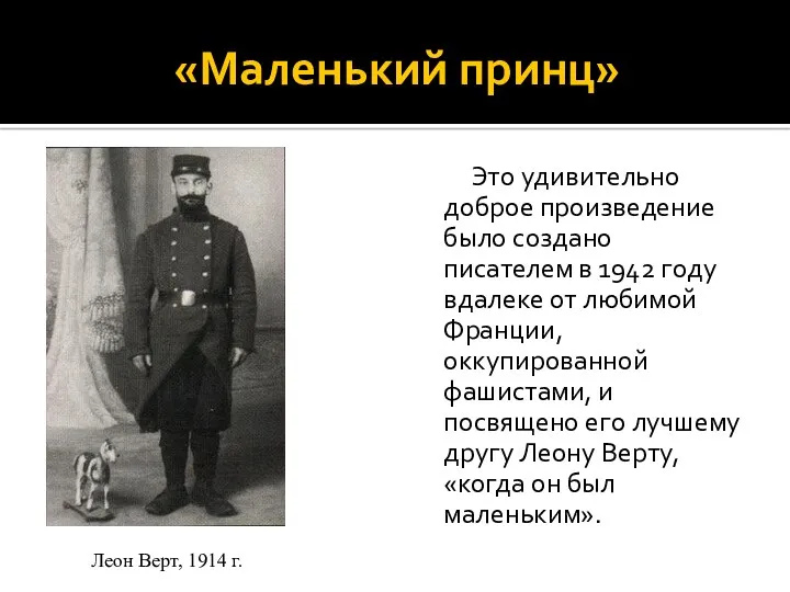 «Маленький принц» Это удивительно доброе произведение было создано писателем в