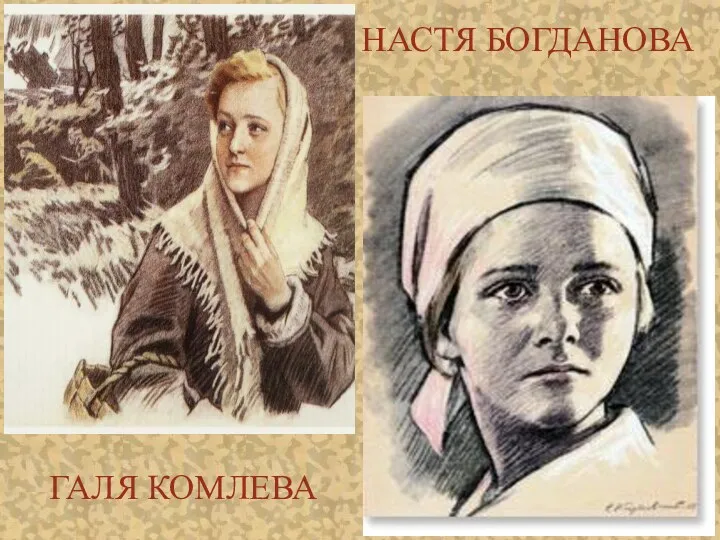 НАСТЯ БОГДАНОВА ГАЛЯ КОМЛЕВА