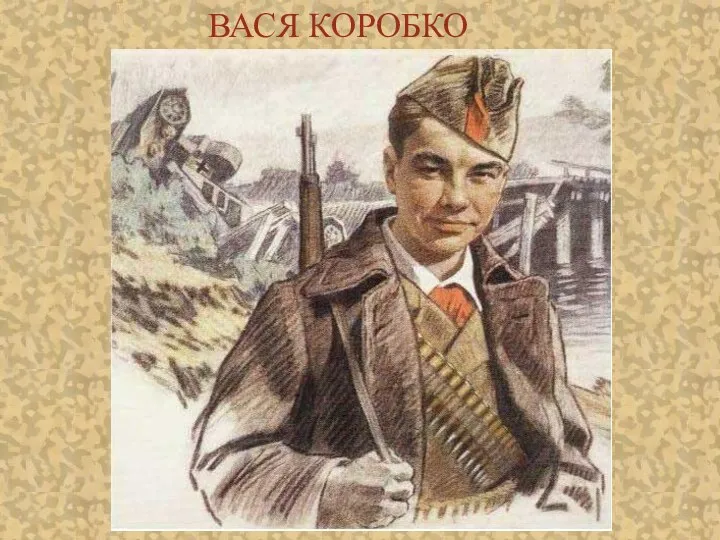 ВАСЯ КОРОБКО