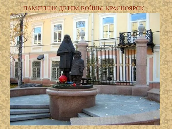 ПАМЯТНИК ДЕТЯМ ВОЙНЫ. КРАСНОЯРСК