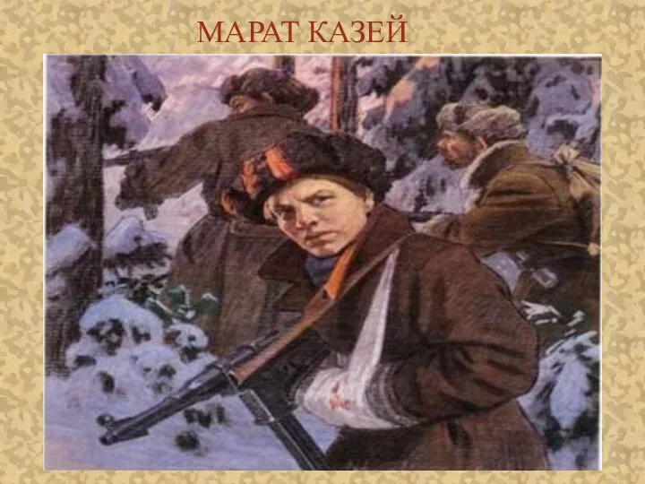 МАРАТ КАЗЕЙ