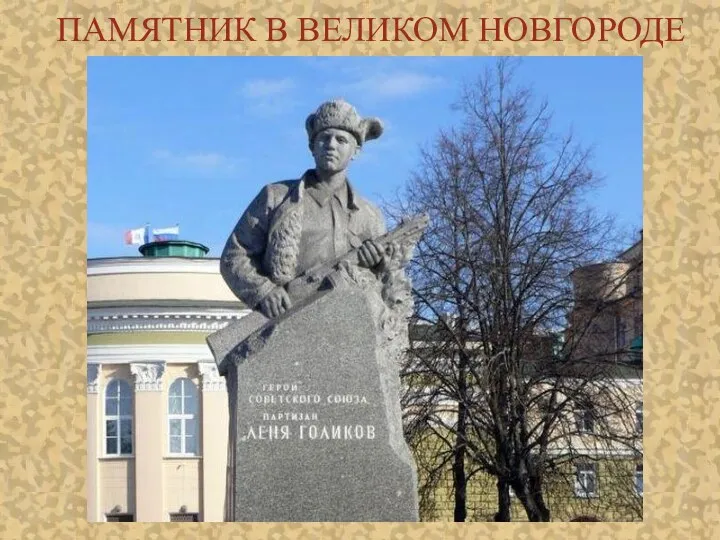 ПАМЯТНИК В ВЕЛИКОМ НОВГОРОДЕ