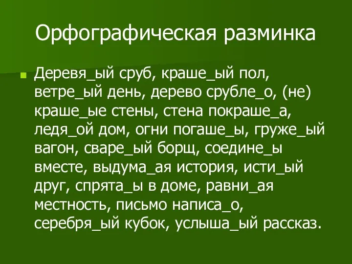 Орфографическая разминка Деревя_ый сруб, краше_ый пол, ветре_ый день, дерево срубле_о,