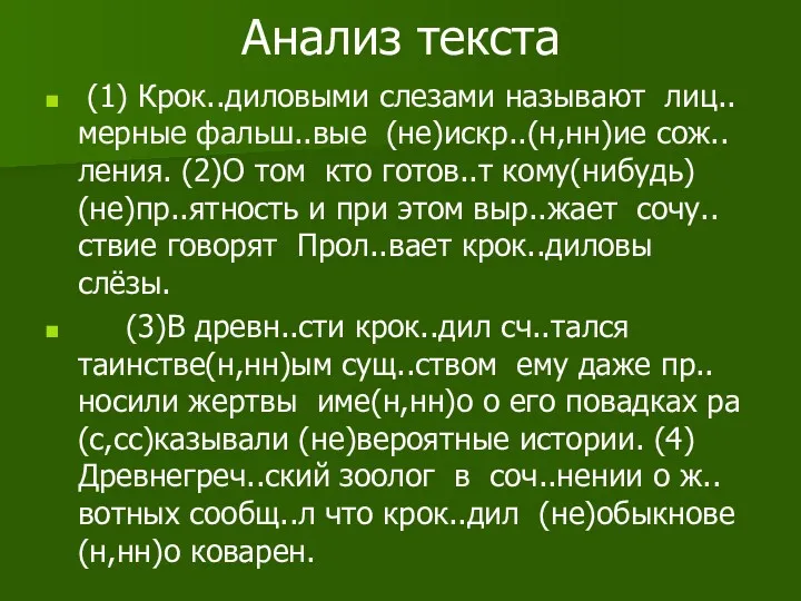 Анализ текста (1) Крок..диловыми слезами называют лиц..мерные фальш..вые (не)искр..(н,нн)ие сож..ления.