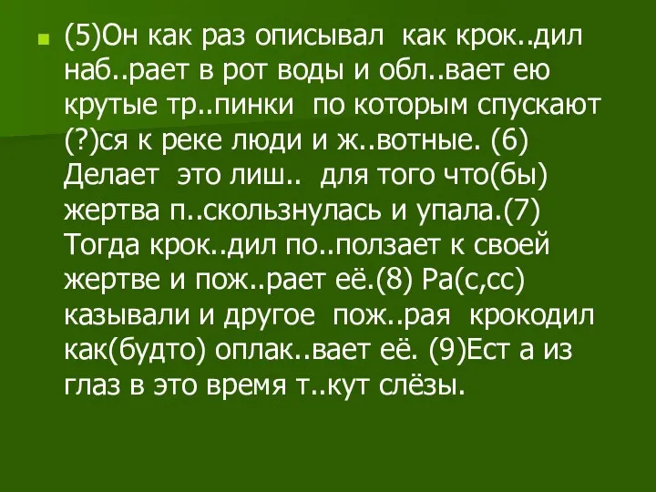 (5)Он как раз описывал как крок..дил наб..рает в рот воды