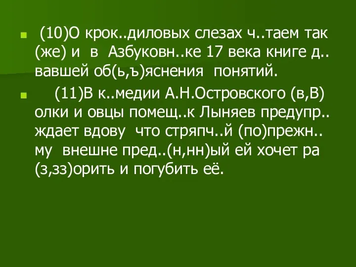 (10)О крок..диловых слезах ч..таем так(же) и в Азбуковн..ке 17 века