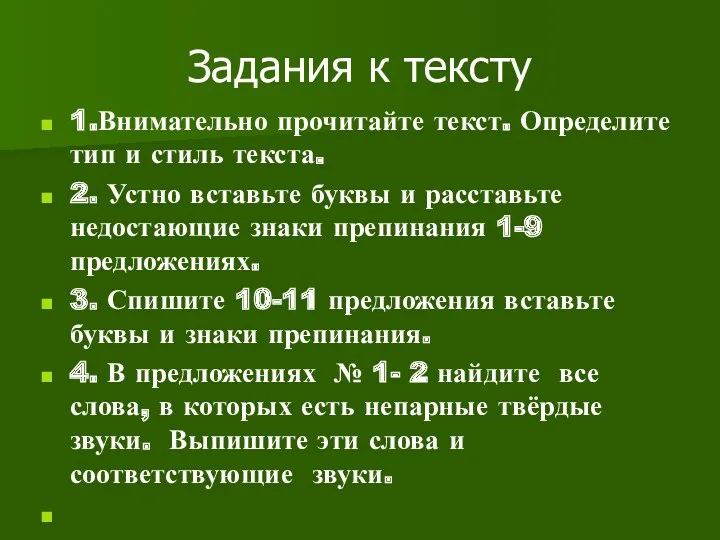 Задания к тексту 1.Внимательно прочитайте текст. Определите тип и стиль