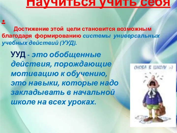 Научиться учить себя . Достижение этой цели становится возможным благодаря