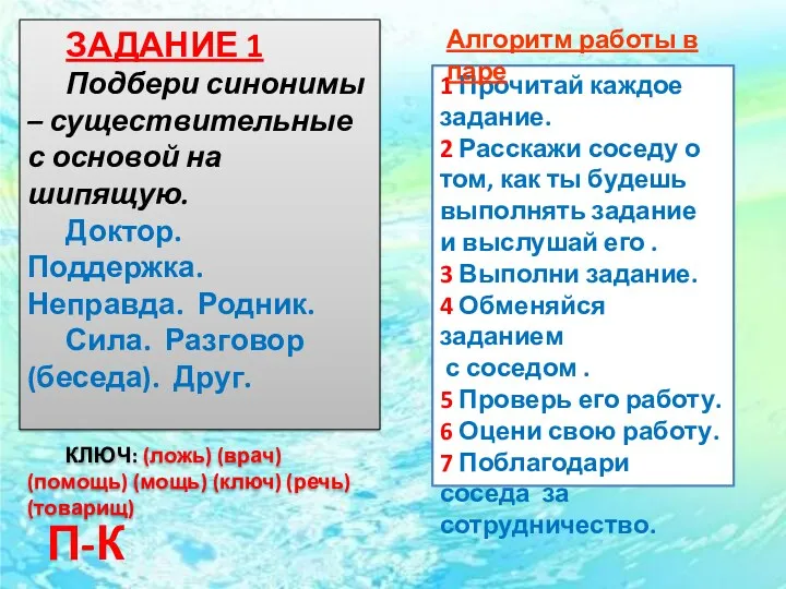 ЗАДАНИЕ 1 Подбери синонимы – существительные с основой на шипящую.