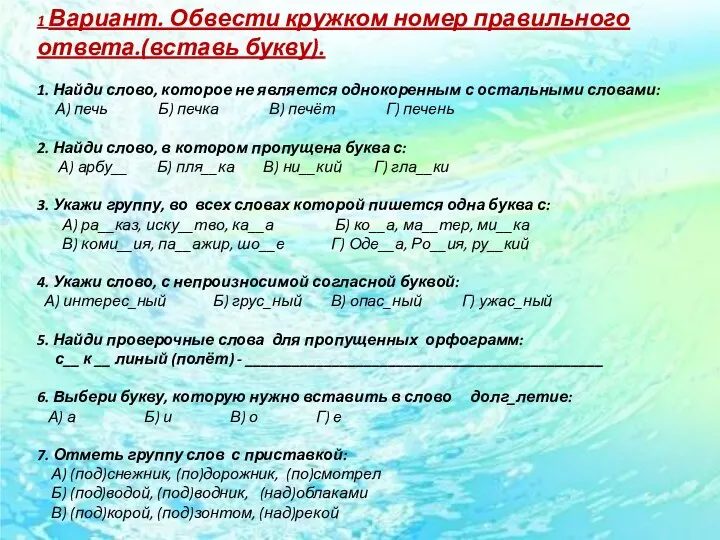 1 Вариант. Обвести кружком номер правильного ответа.(вставь букву). 1. Найди